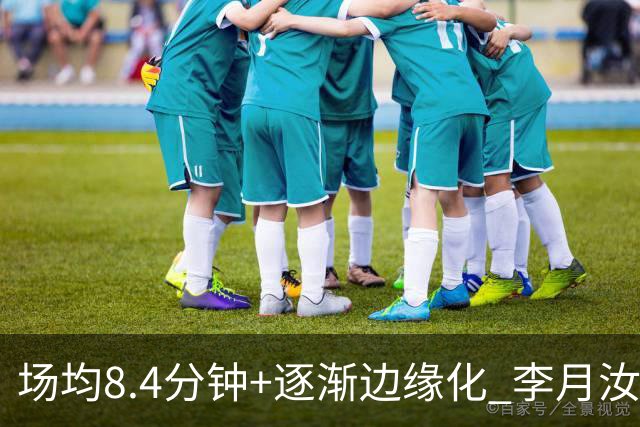 场均8.4分钟+逐渐边缘化 李月汝发文表达失望与无助