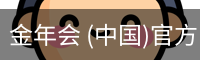 金年会